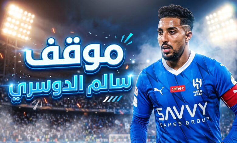 الموقف الطبي والفني لمشاركة سالم الدوسري في مباراة الهلال والحزم