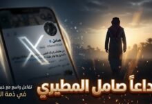 ردود الفعل على منصة إكس إثر وفاة صامل المطيري