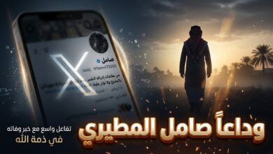 ردود الفعل على منصة إكس إثر وفاة صامل المطيري