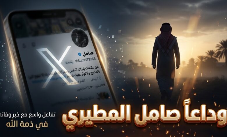 ردود الفعل على منصة إكس إثر وفاة صامل المطيري