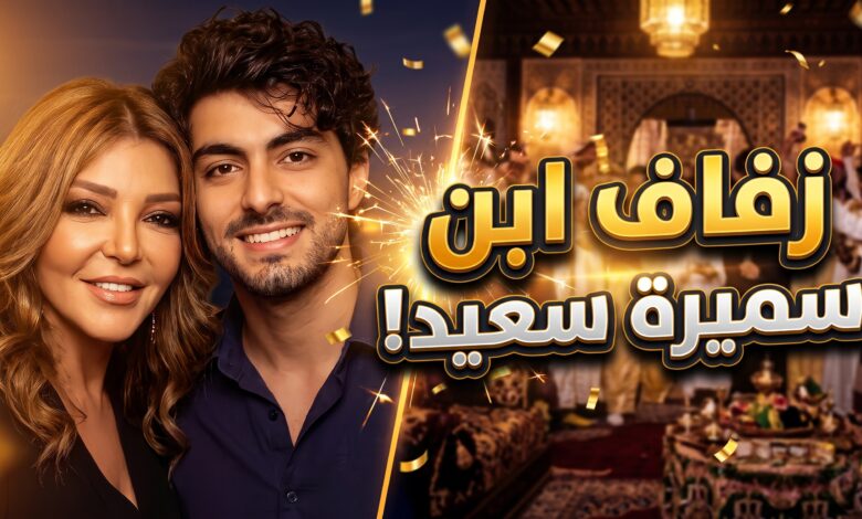 تفاصيل حفل زفاف شادي النابلسي الابن الوحيد للفنانة سميرة سعيد
