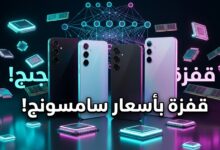 ارتفاع أسعار هواتف سامسونج الاقتصادية من سلسلة Galaxy A في الأسواق
