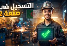 خطوات ورابط التسجيل في برنامج صنعة 2 بالجزائر 2026