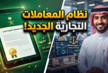 نظام المعاملات التجارية الجديد في السعودية