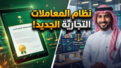 نظام المعاملات التجارية الجديد في السعودية