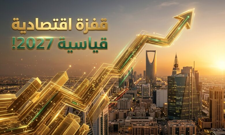 توقعات نمو الاقتصاد السعودي بـ 12.8 بالمئة عام 2027 وتراجع عجز الموازنة
