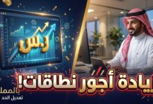 قرار رفع الحد الادنى للاجور نطاقات في القطاع الخاص السعودي