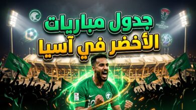 جدول مواعيد مباريات المنتخب السعودي في دور المجموعات لبطولة كأس آسيا 2027