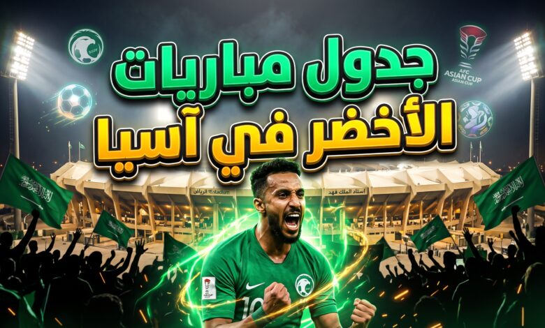 جدول مواعيد مباريات المنتخب السعودي في دور المجموعات لبطولة كأس آسيا 2027