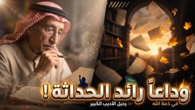 تفاصيل وسبب وفاة الأديب السعودي محمد العلي