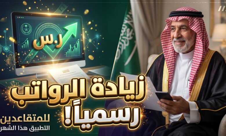 تفاصيل قرارات الدعم وزيادة رواتب المتقاعدين 2027 في السعودية