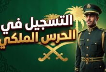 تفاصيل ومواعيد التسجيل في وظائف الحرس الملكي السعودي 1447