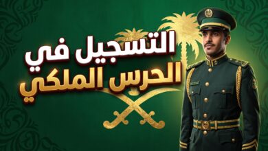 تفاصيل ومواعيد التسجيل في وظائف الحرس الملكي السعودي 1447