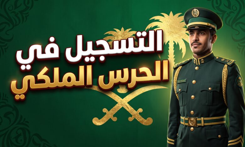تفاصيل ومواعيد التسجيل في وظائف الحرس الملكي السعودي 1447