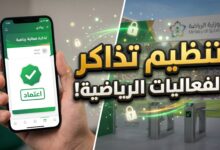 الضوابط الجديدة من وزارة الرياضة السعودية لتنظيم تذاكر الفعاليات الرياضية
