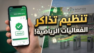 الضوابط الجديدة من وزارة الرياضة السعودية لتنظيم تذاكر الفعاليات الرياضية