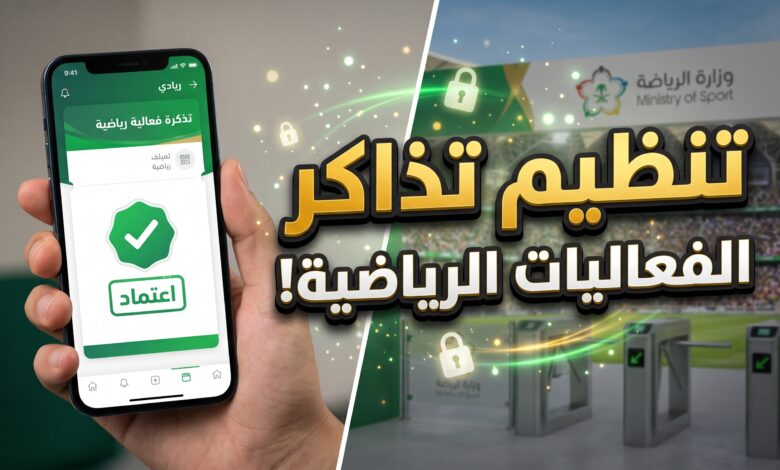 الضوابط الجديدة من وزارة الرياضة السعودية لتنظيم تذاكر الفعاليات الرياضية