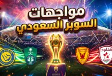 نتائج ومواعيد مباريات قرعة كأس السوبر السعودي 2026 في الكويت