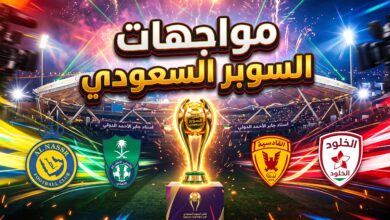 نتائج ومواعيد مباريات قرعة كأس السوبر السعودي 2026 في الكويت