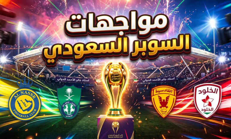 نتائج ومواعيد مباريات قرعة كأس السوبر السعودي 2026 في الكويت