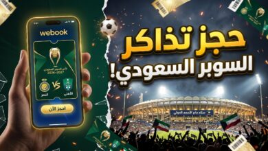رابط وأسعار حجز تذاكر كأس السوبر السعودي في الكويت عبر منصة ويبوك