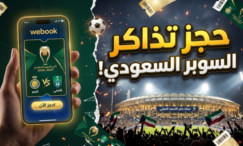 رابط وأسعار حجز تذاكر كأس السوبر السعودي في الكويت عبر منصة ويبوك