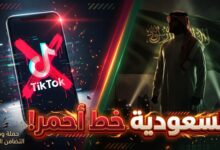 حملة مقاطعة تيك توك في السعودية بسبب حذف المحتوى