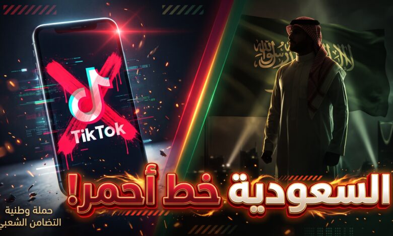 حملة مقاطعة تيك توك في السعودية بسبب حذف المحتوى
