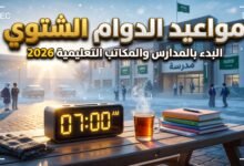 مواعيد وتوقيت الحصة الأولى في الدوام الشتوي 1448 للمدارس السعودية