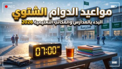 مواعيد وتوقيت الحصة الأولى في الدوام الشتوي 1448 للمدارس السعودية