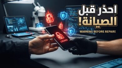 خطوات حماية الهاتف الذكي قبل تسليمه لمركز الصيانة