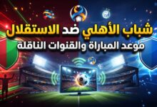 القنوات الناقلة وموعد مباراة شباب الأهلي والاستقلال في دوري أبطال آسيا للنخبة