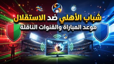 القنوات الناقلة وموعد مباراة شباب الأهلي والاستقلال في دوري أبطال آسيا للنخبة