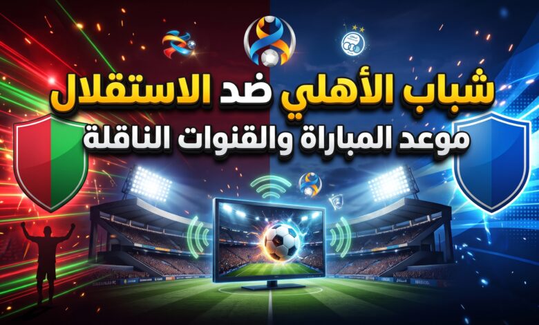 القنوات الناقلة وموعد مباراة شباب الأهلي والاستقلال في دوري أبطال آسيا للنخبة