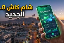تحميل تطبيق شام كاش النسخة 3.0 apk للاندرويد آخر تحديث