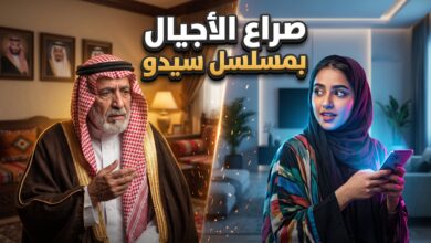 قصة مسلسل سيدو وحورية وصراع الأجيال في الدراما السعودية