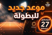 تأجيل بطولة التنس العالمية Six Kings Slam في موسم الرياض لأسباب لوجستية