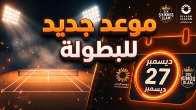 تأجيل بطولة التنس العالمية Six Kings Slam في موسم الرياض لأسباب لوجستية