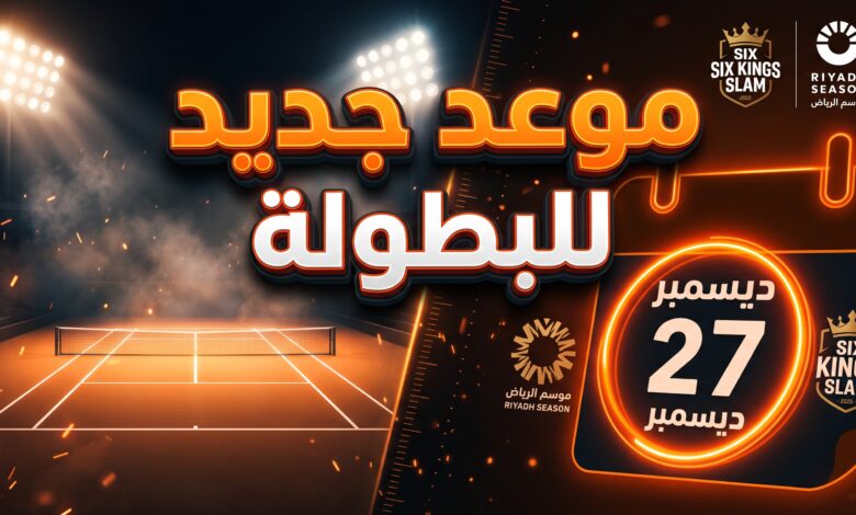 تأجيل بطولة التنس العالمية Six Kings Slam في موسم الرياض لأسباب لوجستية