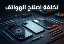 مقارنة تكلفة إصلاح هواتف أندرويد الرائدة وآيفون