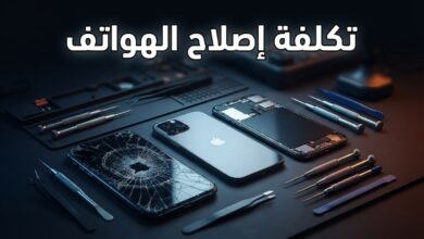 مقارنة تكلفة إصلاح هواتف أندرويد الرائدة وآيفون