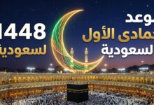 موعد أول أيام جمادى الأول 1448 في السعودية