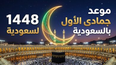 موعد أول أيام جمادى الأول 1448 في السعودية
