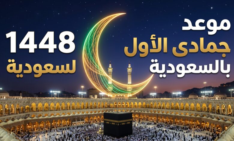 موعد أول أيام جمادى الأول 1448 في السعودية