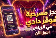 خطوات وأسعار حجز تذاكر مسرحية شوقر دادي في موسم الرياض 2026