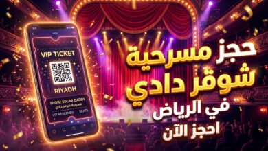 خطوات وأسعار حجز تذاكر مسرحية شوقر دادي في موسم الرياض 2026