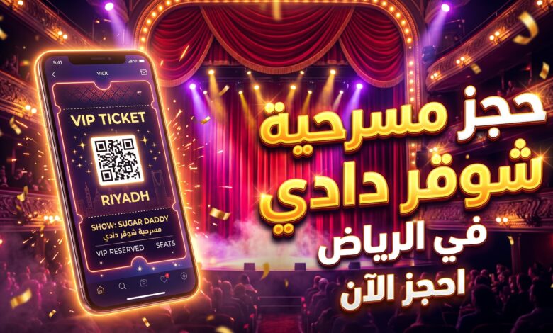 خطوات وأسعار حجز تذاكر مسرحية شوقر دادي في موسم الرياض 2026
