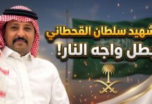الشهيد البطل سلطان بن علي آل مستور القحطاني ضحية اعتداء مطار الدمام