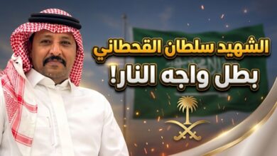 الشهيد البطل سلطان بن علي آل مستور القحطاني ضحية اعتداء مطار الدمام