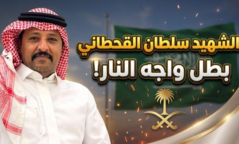 الشهيد البطل سلطان بن علي آل مستور القحطاني ضحية اعتداء مطار الدمام